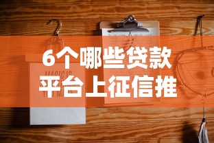 6个哪些贷款平台上征信推荐，专为攻克不看征信的贷款平台难题