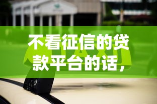 不看征信的贷款平台的话，可以看看这5个可以不看征信就能下款的软件