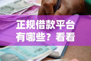 正规借款平台有哪些？看看这6个贷款平台有没有能下款的