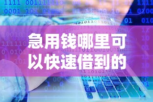 急用钱哪里可以快速借到的话，可以看看这6个好下款的软件