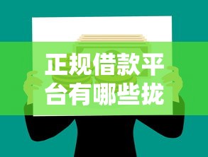 正规借款平台有哪些拢共有哪些选择？9个正规可靠的贷款平台详解