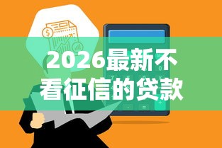 2026最新不看征信的贷款平台，总结十个和安逸花一样的平台！
