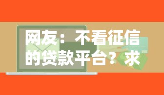 网友：不看征信的贷款平台？求介绍几款到底什么软件可以借钱黑户