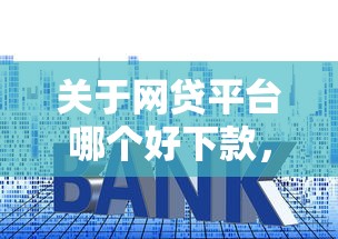 关于网贷平台哪个好下款，推荐6个比较好的借钱平台给你