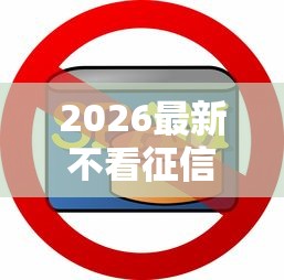 2026最新不看征信的贷款平台（支持微信），5个借款平台容易通过无私分享