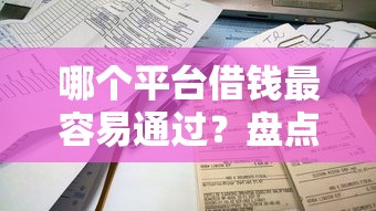 哪个平台借钱最容易通过？盘点最新7个不看征信的贷款平台