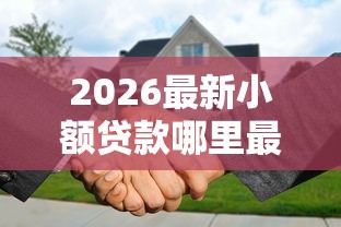 2026最新小额贷款哪里最可靠（支持微信），5个最新贷款口子无私分享