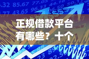 正规借款平台有哪些？十个逾期也不怕的周周到贷款相同系列的app