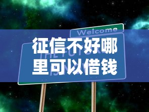 征信不好哪里可以借钱?2026最新测评10个大数据黑了能借款的平台 征信不好哪里可以借钱?2026最新测评10个大数据黑了能借款的平台