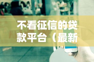 不看征信的贷款平台（最新发布！）6个全部秒拒还有啥口子