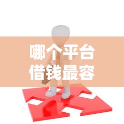 哪个平台借钱最容易通过？盘点最新6个找贷款平台
