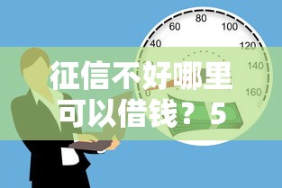 征信不好哪里可以借钱？5个靠谱16岁贷款借钱的平台推荐