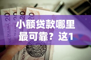 小额贷款哪里最可靠？这10个手机支付宝小额贷款的平台值得一试