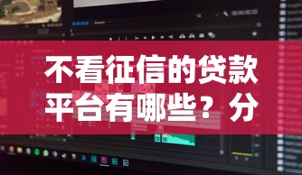不看征信的贷款平台有哪些？分享8个有什么像安逸花这种软件