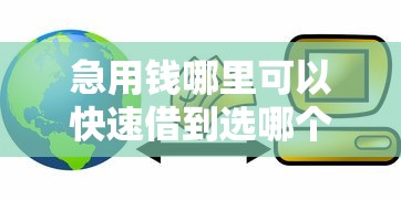 急用钱哪里可以快速借到选哪个平台？8个17岁贷款平台推荐