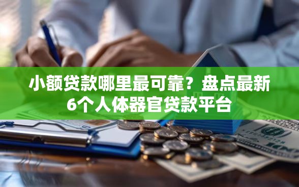 小额贷款哪里最可靠？盘点最新6个人体器官贷款平台