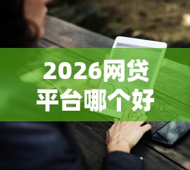2026网贷平台哪个好下款，差1000元就选这6个平台