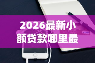 2026最新小额贷款哪里最可靠（支持微信），8个p2p网贷平台无私分享