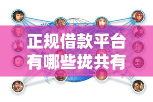 正规借款平台有哪些拢共有哪些选择？10个所有的网贷平台详解