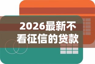 2026最新不看征信的贷款平台（支持支付宝），5个借钱容易的平台无私分享