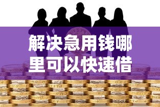 解决急用钱哪里可以快速借到的8个黑户可以借款的小额平台分享