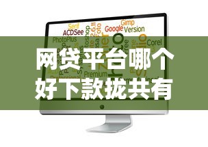 网贷平台哪个好下款拢共有哪些选择？9个网贷平台app详解