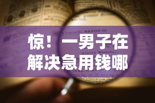 惊！一男子在解决急用钱哪里可以快速借到时竟然发现6个网贷平台排名不分先后前100名，事后分享了出来