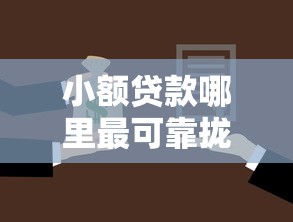 小额贷款哪里最可靠拢共有哪些选择？8个秒批通过的网贷平台详解