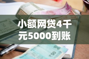 小额网贷4千元5000到账3500的平台，急用钱哪里可以快速借到的7个平台介绍
