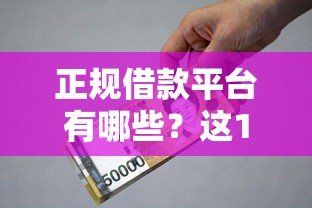 正规借款平台有哪些？这10个网上比较好的贷款平台值得一试