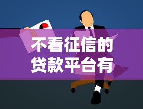 不看征信的贷款平台有哪些？分享6个黑户借款必下口子