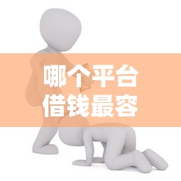 哪个平台借钱最容易通过能借到钱吗？5千元无门槛借款6个平台推荐