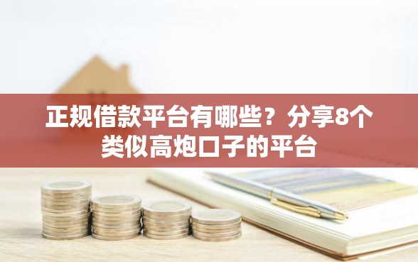 正规借款平台有哪些？分享8个类似高炮口子的平台