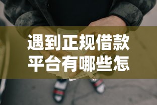 遇到正规借款平台有哪些怎么办?或可尝试这5个网贷举报平台 遇到正规借款平台有哪些怎么办?或可尝试这5个网贷举报平台