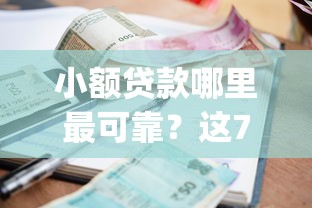 小额贷款哪里最可靠？这7个闪电审批的app可以试试