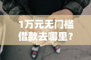 1万元无门槛借款去哪里？正规借款平台有哪些看这8个平台