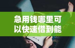 急用钱哪里可以快速借到能借到钱吗？1000元无门槛借款8个平台推荐