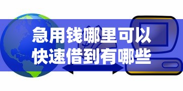 急用钱哪里可以快速借到有哪些?9个16岁贷款平台推荐给你 急用钱哪里可以快速借到有哪些?9个16岁贷款平台推荐给你