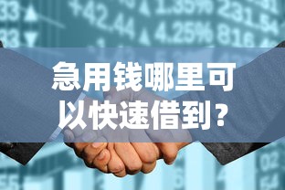 急用钱哪里可以快速借到?这8个征信花了负债过高平台可以贷款可以试试 急用钱哪里可以快速借到?这8个征信花了负债过高平台可以贷款可以试试