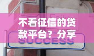 不看征信的贷款平台?分享5个10000元无门槛私借平台 不看征信的贷款平台?分享5个10000元无门槛私借平台