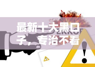最新十大黑口子，专治不看征信的贷款平台