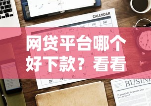 网贷平台哪个好下款?看看这8个贷款平台有没有能下款的 网贷平台哪个好下款?看看这8个贷款平台有没有能下款的