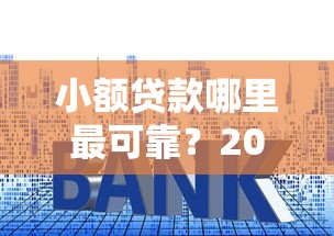小额贷款哪里最可靠?2026最新测评10个平台贷款利息低 小额贷款哪里最可靠?2026最新测评10个平台贷款利息低