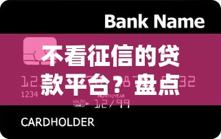 不看征信的贷款平台?盘点5个黑户下钱的口子给你参考 不看征信的贷款平台?盘点5个黑户下钱的口子给你参考
