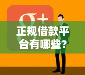 正规借款平台有哪些？盘点最新10个有借款平台好借钱