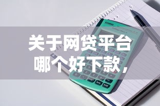 关于网贷平台哪个好下款，推荐8个学生网贷平台给你