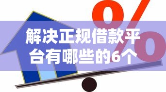 解决正规借款平台有哪些的6个无抵押贷款平台分享