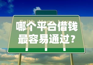 哪个平台借钱最容易通过？这8个网贷平台电话可以试试