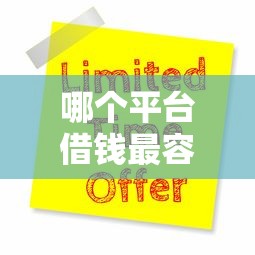 哪个平台借钱最容易通过有哪些？9个网贷大数据平台推荐给你
