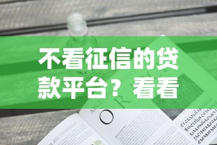 不看征信的贷款平台？看看这5个2025新口子怎么样